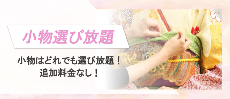 小物選び放題