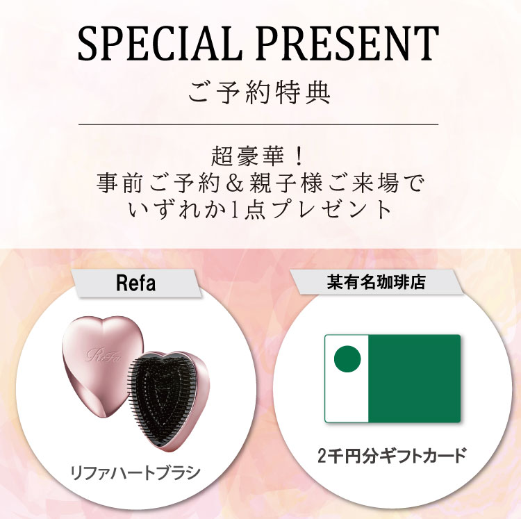 ご来場特典