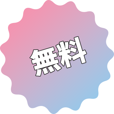 無料