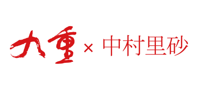 九重 × 中村理砂